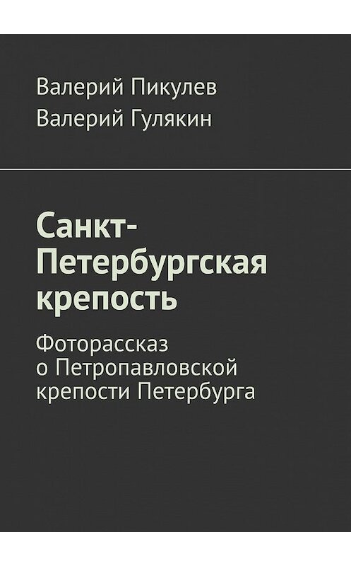 Обложка книги «Санкт-Петербургская крепость. Фоторассказ о Петропавловской крепости Петербурга» автора . ISBN 9785448562853.