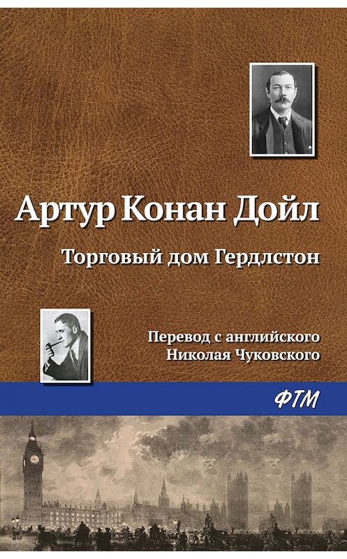 Обложка книги «Торговый дом Гердлстон» автора Артура Конана Дойла издание 2016 года. ISBN 9785446727988.