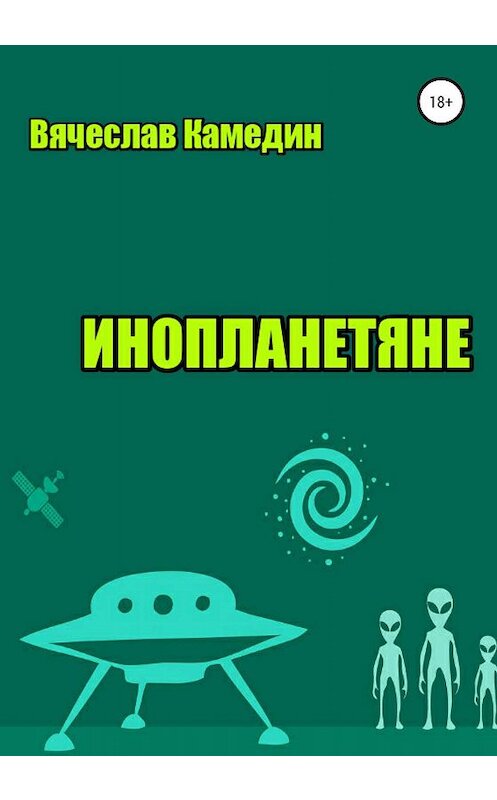 Обложка книги «Инопланетяне» автора Вячеслава Камедина издание 2020 года.