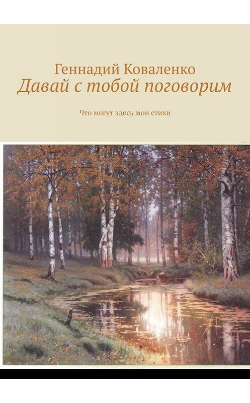 Обложка книги «Давай с тобой поговорим. Что могут здесь мои стихи» автора Геннадия Коваленки. ISBN 9785005089786.