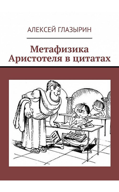 Обложка книги «Метафизика Аристотеля в цитатах» автора Алексейа Глазырина. ISBN 9785005058805.