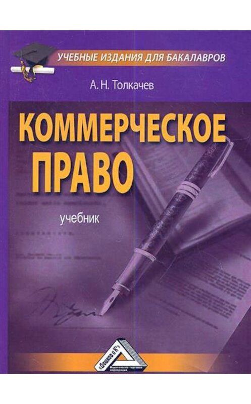 Обложка книги «Коммерческое право» автора Андрея Толкачева издание 2014 года.