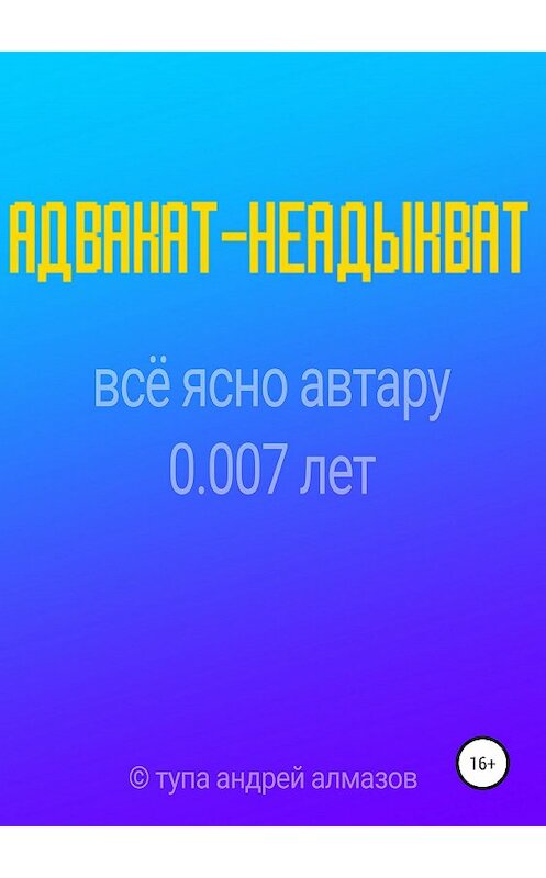 Обложка книги «Адвакат-неадыкват» автора Андрея Алмазова издание 2019 года.