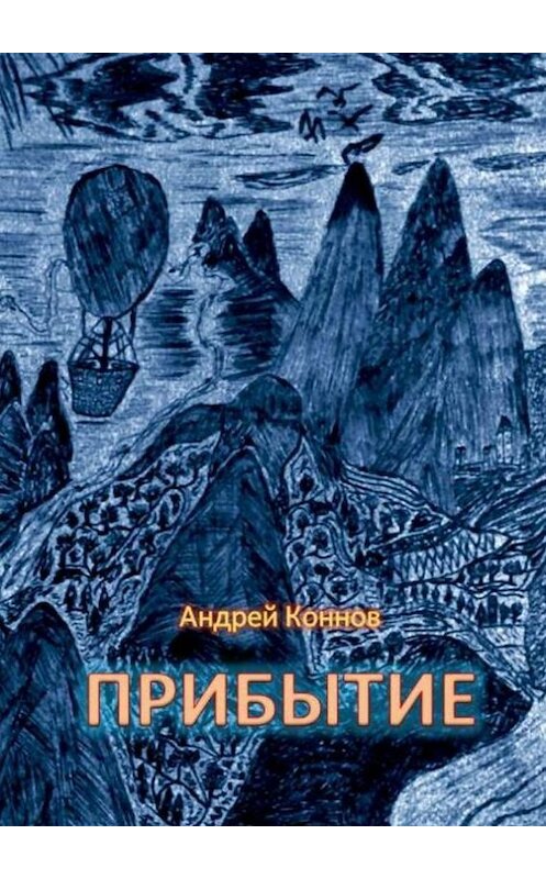 Обложка книги «Прибытие» автора Андрея Коннова. ISBN 9785448304354.