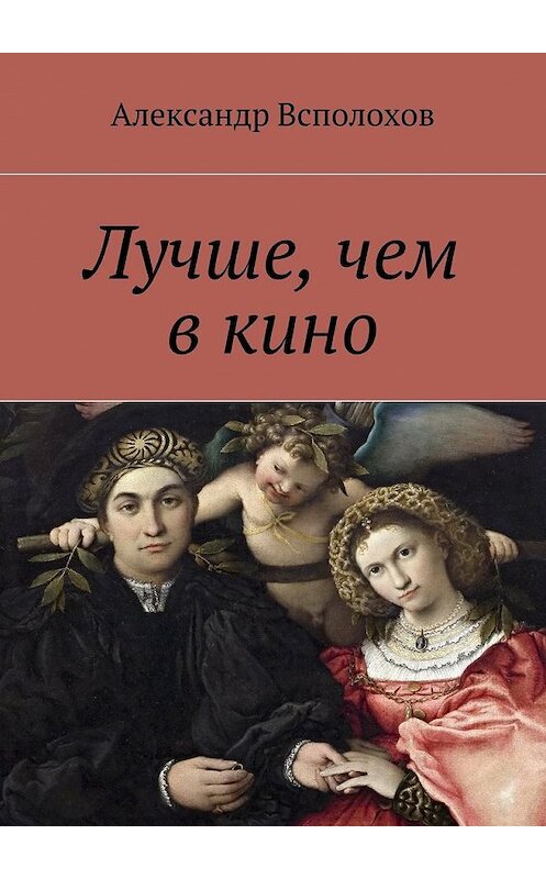 Обложка книги «Лучше, чем в кино» автора Александра Всполохова. ISBN 9785448303081.