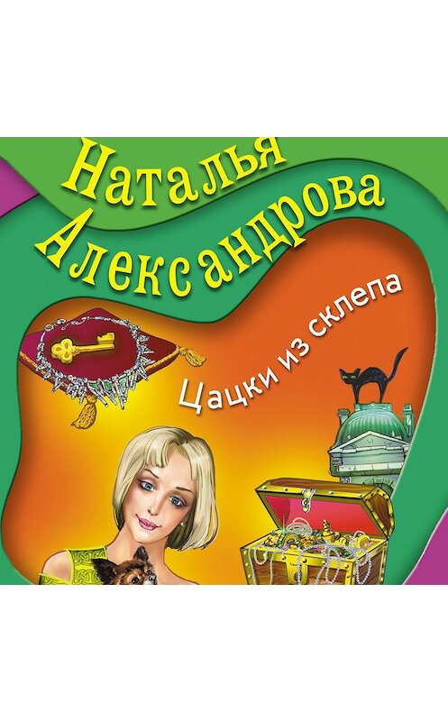 Обложка аудиокниги «Цацки из склепа» автора Натальи Александровы.