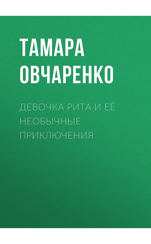 Обложка книги «Девочка Рита и её необычные приключения» автора Тамары Овчаренко.