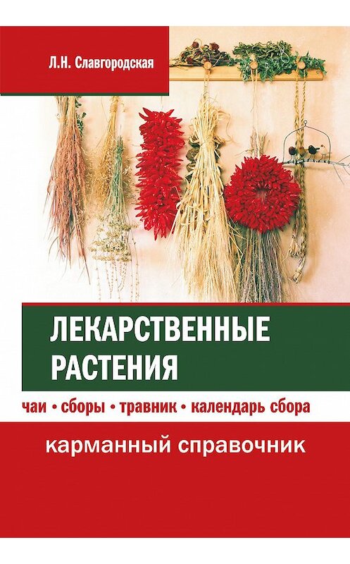 Обложка книги «Лекарственные растения: чаи, сборы, травник, календарь сбора» автора Лариси Славгородская издание 2017 года. ISBN 9785370039195.