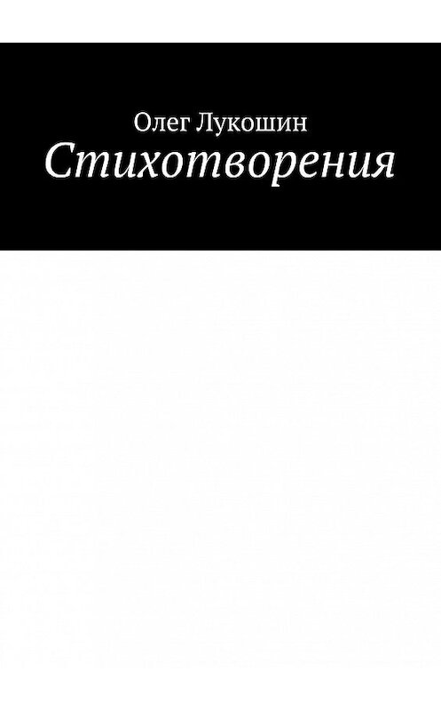 Обложка книги «Стихотворения» автора Олега Лукошина. ISBN 9785449082510.