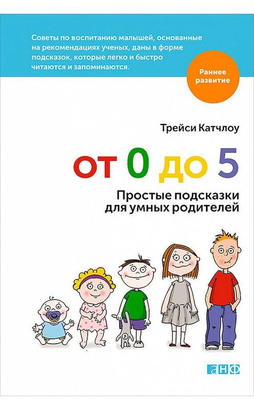 Обложка книги «От 0 до 5. Простые подсказки для умных родителей» автора Трейси Катчлоу издание 2015 года. ISBN 9785961430448.