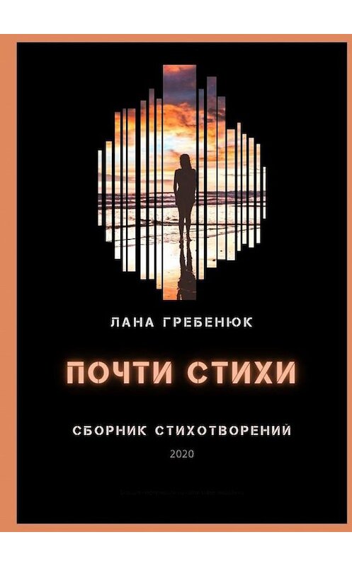 Обложка книги «Почти стихи» автора Ланы Гребенюк. ISBN 9785005140265.
