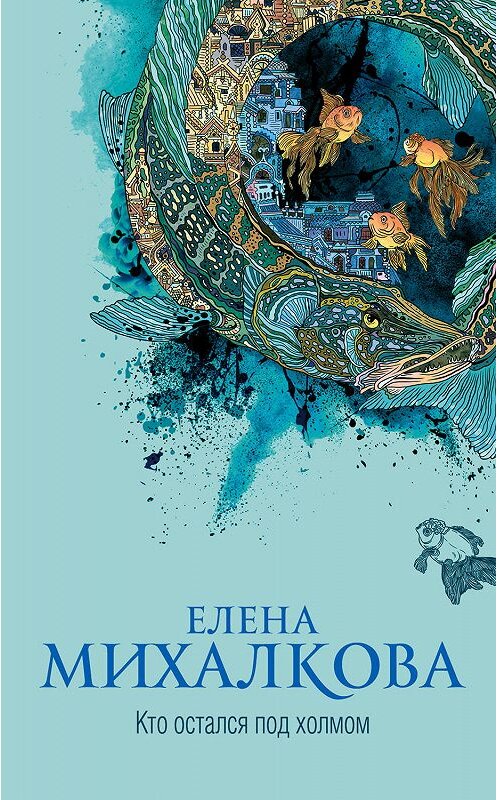 Обложка книги «Кто остался под холмом» автора Елены Михалковы издание 2019 года. ISBN 9785171119324.