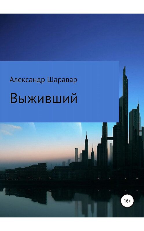 Обложка книги «Выживший» автора Setroi, Александра Шаравара издание 2019 года.