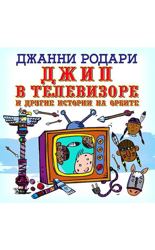 Обложка аудиокниги «Джип в телевизоре» автора Джанни Родари.