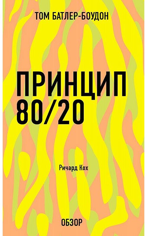 Обложка книги «Принцип 80/20. Ричард Кох (обзор)» автора Тома Батлер-Боудона издание 2013 года.