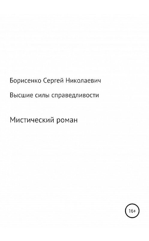 Обложка книги «Высшие силы справедливости» автора Сергей Борисенко издание 2021 года.
