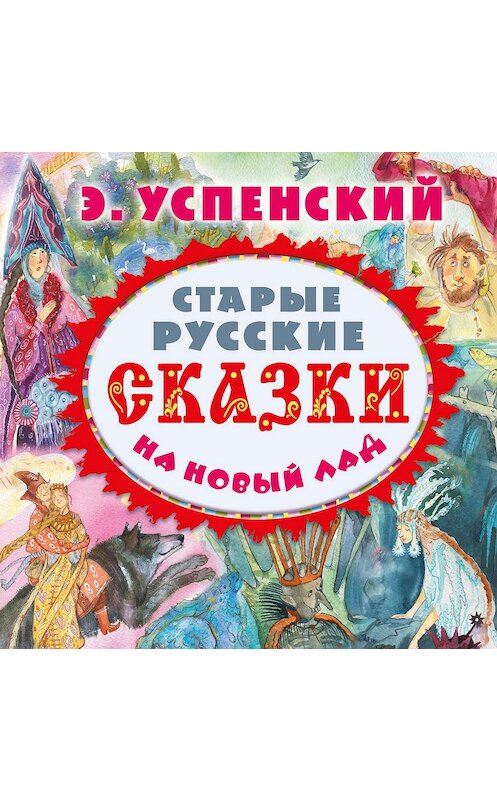 Обложка аудиокниги «Старые русские сказки на новый лад (сборник)» автора Эдуарда Успенския.