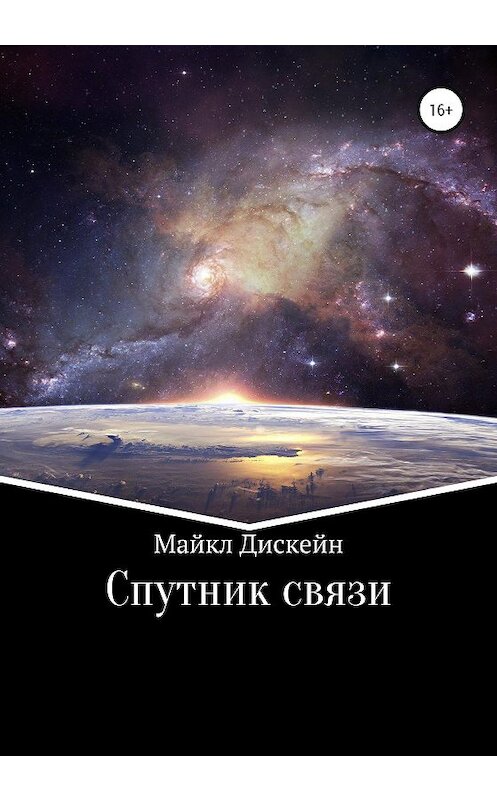 Обложка книги «Спутник связи» автора Майкла Дискейна издание 2020 года.
