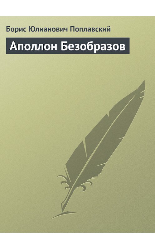 Обложка книги «Аполлон Безобразов» автора Бориса Поплавския издание 1932 года.