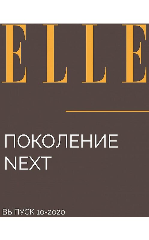 Обложка книги «Поколение NEXT» автора MARIA Taranenko.