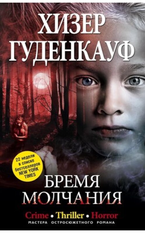 Обложка книги «Бремя молчания» автора Хизера Гуденкауфа издание 2010 года. ISBN 9785227021823.