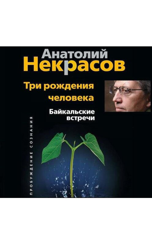 Обложка аудиокниги «Три рождения человека. Байкальские встречи» автора Анатолия Некрасова.