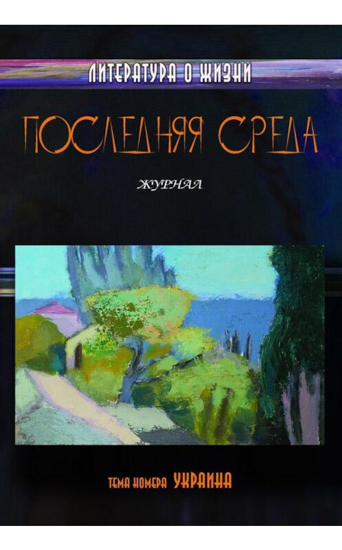 Обложка книги «Последняя среда. Литература о жизни (Тема номера: Украина)» автора Коллектива Авторова издание 2012 года.