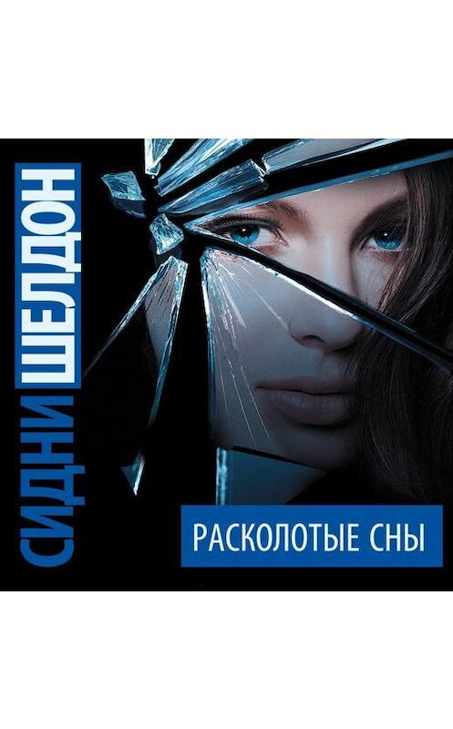 Обложка аудиокниги «Расколотые сны» автора Сидни Шелдона.