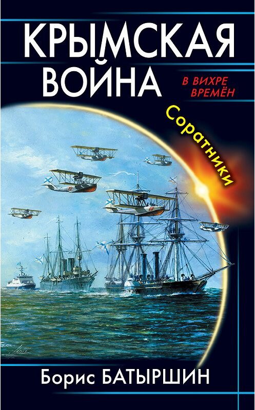 Обложка книги «Крымская война. Соратники» автора Бориса Батыршина издание 2017 года. ISBN 9785699981977.