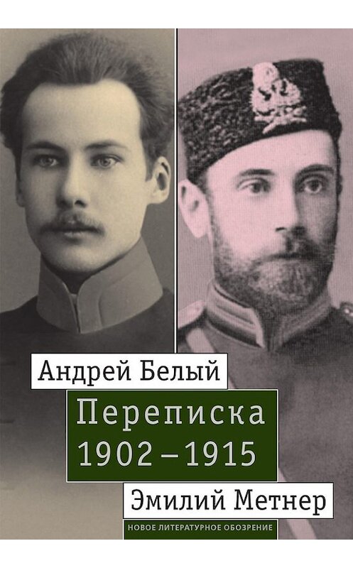 Обложка книги «Андрей Белый и Эмилий Метнер. Переписка. 1902–1915» автора Неустановленного Автора издание 2017 года. ISBN 9785444808702.