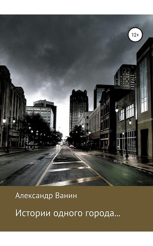 Обложка книги «Истории одного города…» автора Алекcандра Ванина издание 2019 года.