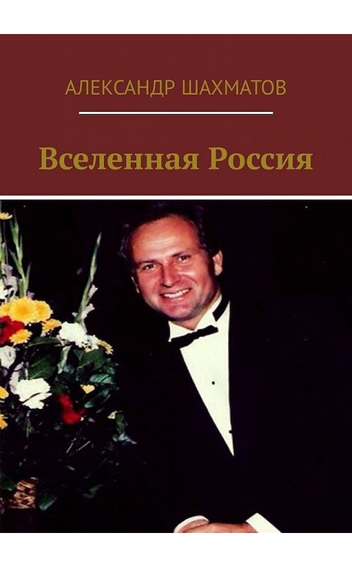 Обложка книги «Вселенная Россия» автора Александра Шахматова. ISBN 9785449332530.
