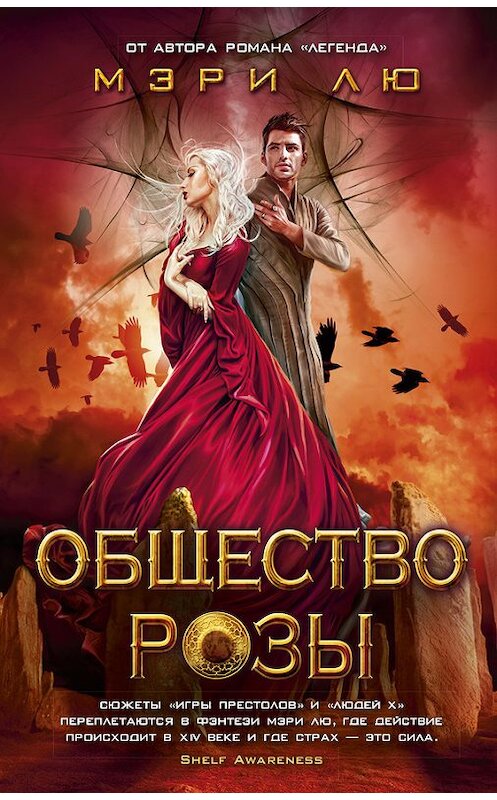 Обложка книги «Общество Розы» автора Мэри Лю издание 2017 года. ISBN 9785389129986.