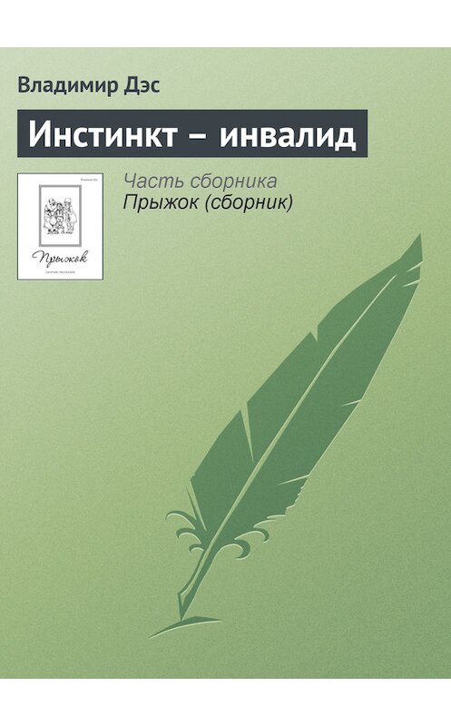 Обложка книги «Инстинкт – инвалид» автора Владимира Дэса.