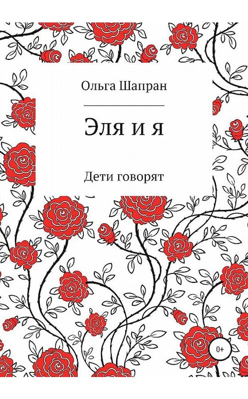 Обложка книги «Эля и я» автора Ольги Шапрана издание 2020 года. ISBN 9785532098756.