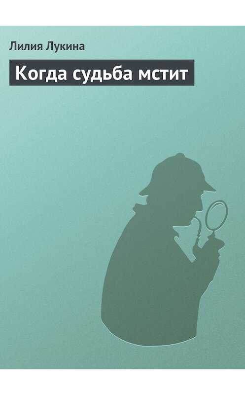 Обложка книги «Когда судьба мстит» автора Лилии Лукины.