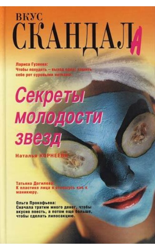 Обложка книги «Секреты молодости звезд» автора Натальи Корнеевы издание 2011 года. ISBN 9785926502913.