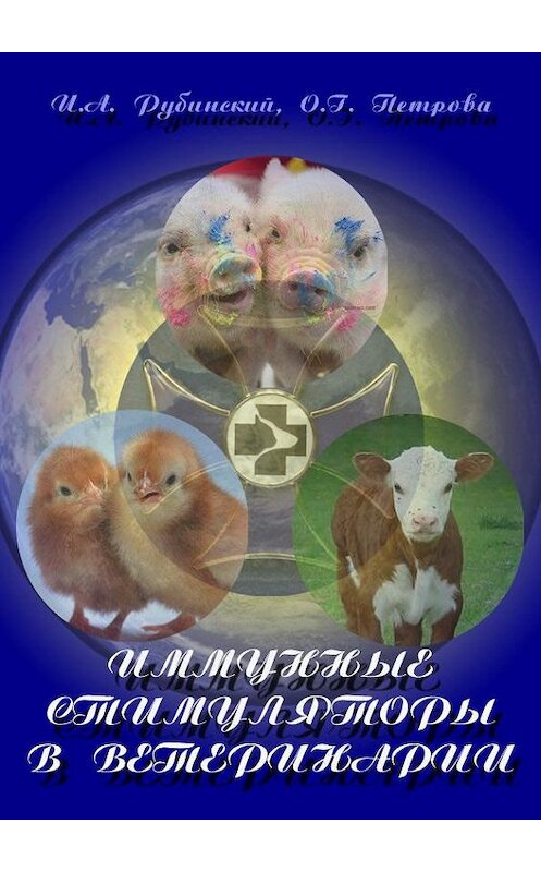 Обложка книги «Иммунные стимуляторы в ветеринарии» автора  издание 2012 года.