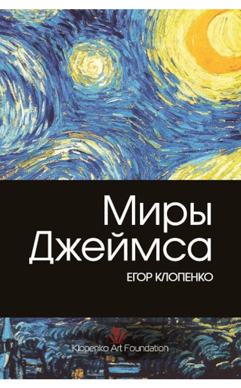 Обложка книги «Миры Джеймса» автора Егор Клопенко. ISBN 9781771920308.