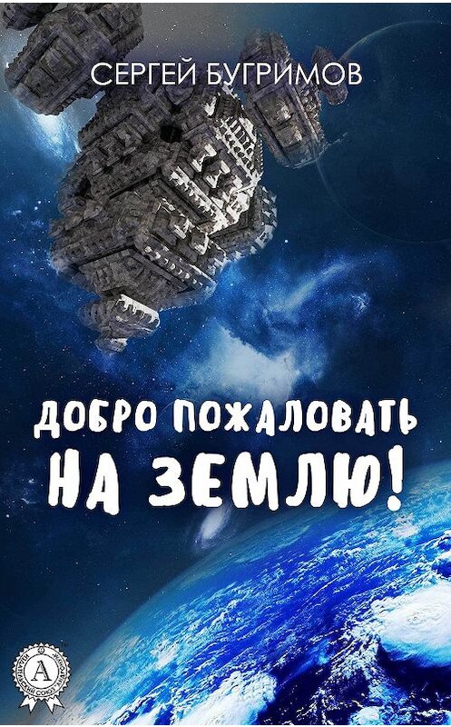 Обложка книги «Добро пожаловать на Землю!» автора Сергея Бугримова издание 2017 года.