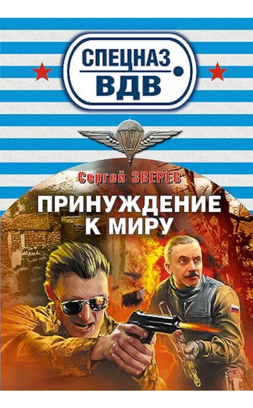 Обложка книги «Принуждение к миру» автора Сергея Зверева издание 2011 года. ISBN 9785699461288.