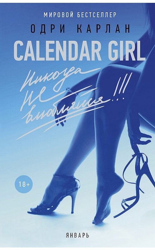 Обложка книги «Calendar Girl. Никогда не влюбляйся! Январь» автора Одри Карлана издание 2017 года.