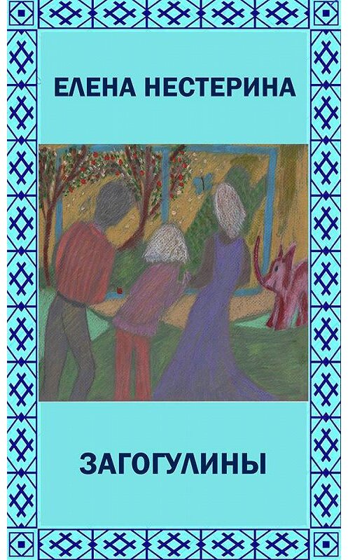 Обложка книги ««Загогулины»» автора Елены Нестерины издание 2008 года.
