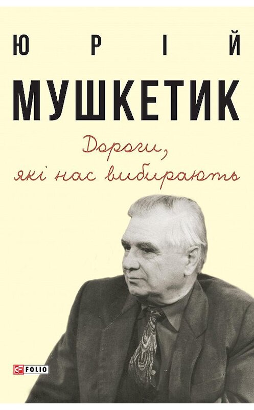 Обложка книги «Дороги, які нас вибирають» автора Юрійа Мушкетика издание 2020 года.