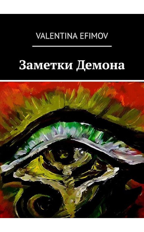 Обложка книги «Заметки Демона» автора Valentina Efimov. ISBN 9785005179869.