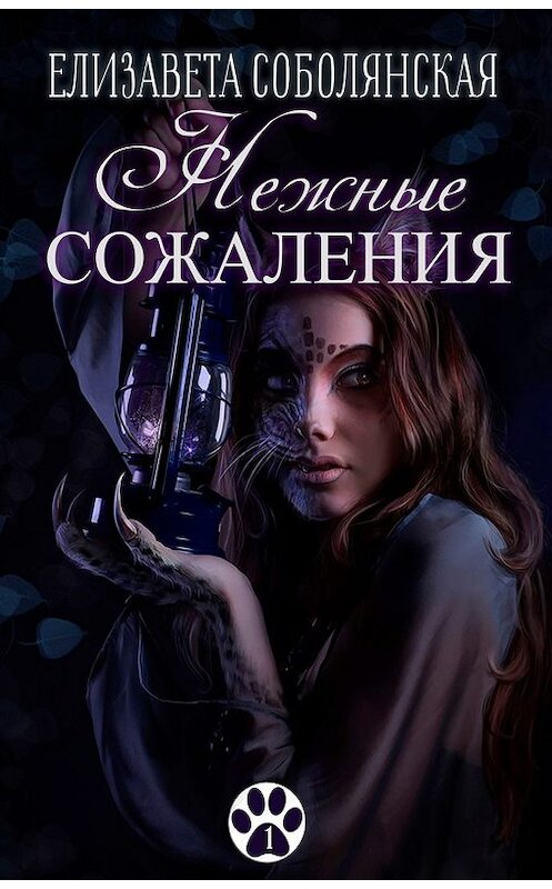 Обложка книги «Нежные сожаления» автора Елизавети Соболянская.