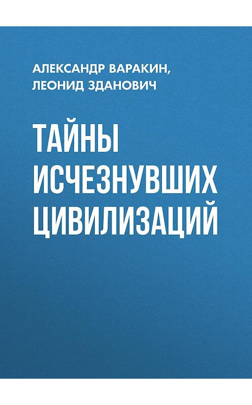 Обложка книги «Тайны исчезнувших цивилизаций» автора  издание 2015 года. ISBN 9785856890050.