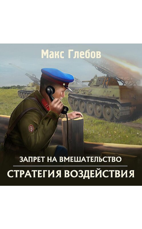 Обложка аудиокниги «Стратегия воздействия» автора Макса Глебова.