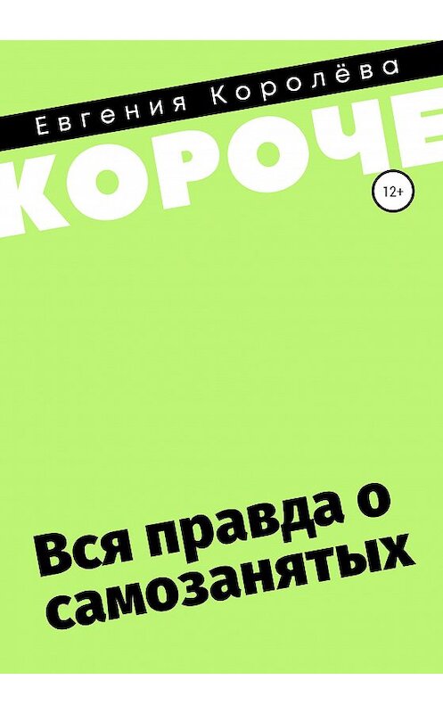 Обложка книги «Самозанятые. Вся правда о налоговом режиме» автора Евгении Королёвы издание 2020 года.