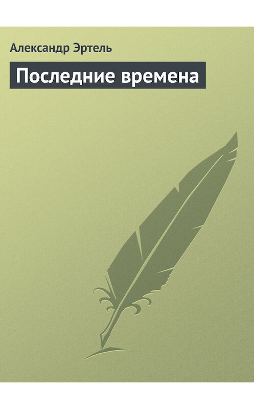 Обложка книги «Последние времена» автора Александр Эртели издание 2011 года.